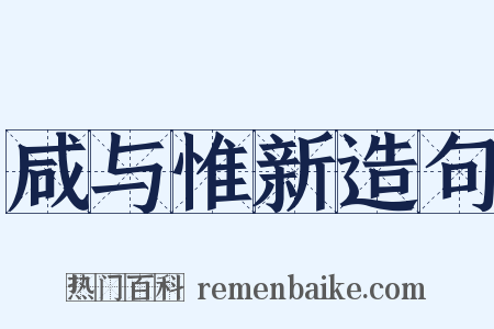 咸与惟新造句是什么意思的图片